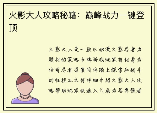 火影大人攻略秘籍：巅峰战力一键登顶