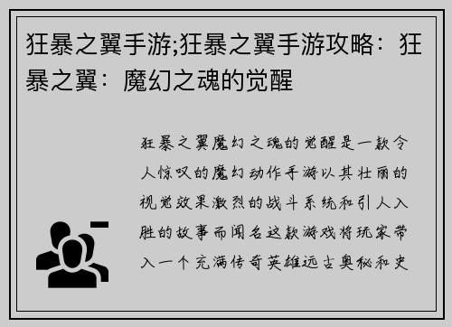 狂暴之翼手游;狂暴之翼手游攻略：狂暴之翼：魔幻之魂的觉醒