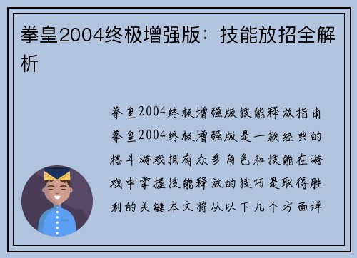 拳皇2004终极增强版：技能放招全解析