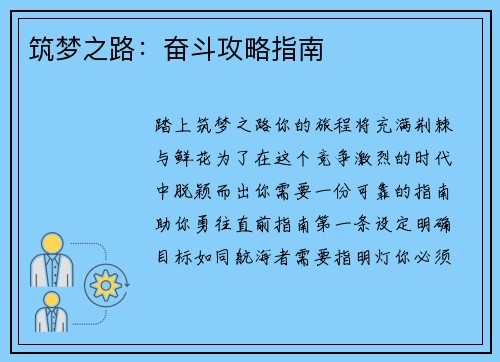 筑梦之路：奋斗攻略指南