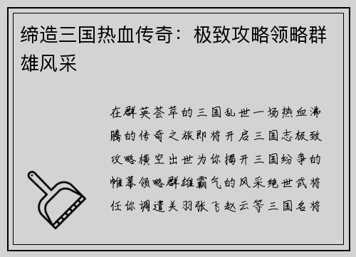 缔造三国热血传奇：极致攻略领略群雄风采