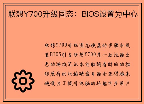 联想Y700升级固态：BIOS设置为中心