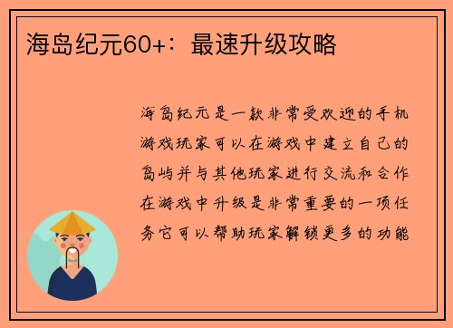 海岛纪元60+：最速升级攻略