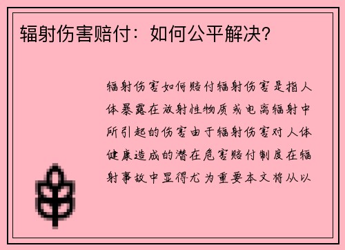 辐射伤害赔付：如何公平解决？