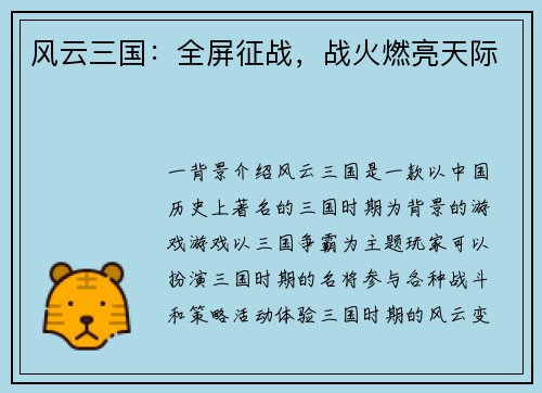 风云三国：全屏征战，战火燃亮天际