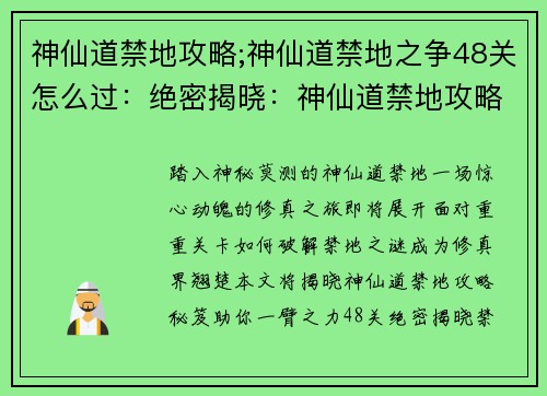 神仙道禁地攻略;神仙道禁地之争48关怎么过：绝密揭晓：神仙道禁地攻略秘笈，踏上修真之旅