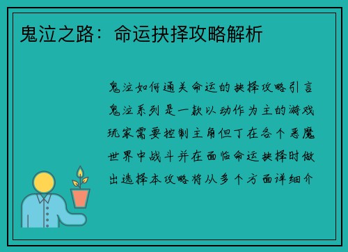 鬼泣之路：命运抉择攻略解析