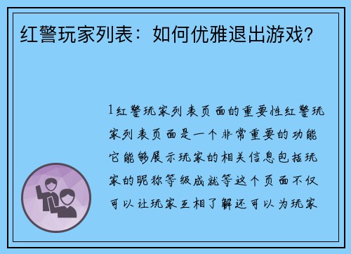 红警玩家列表：如何优雅退出游戏？