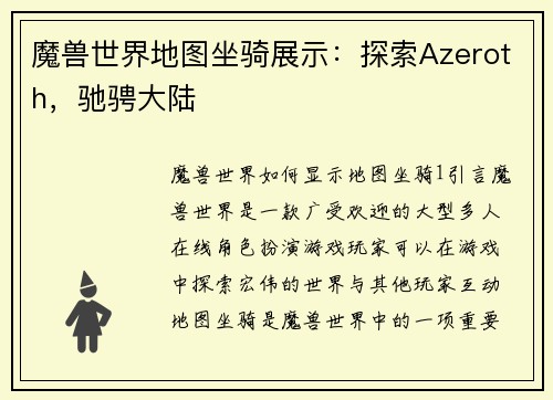 魔兽世界地图坐骑展示：探索Azeroth，驰骋大陆