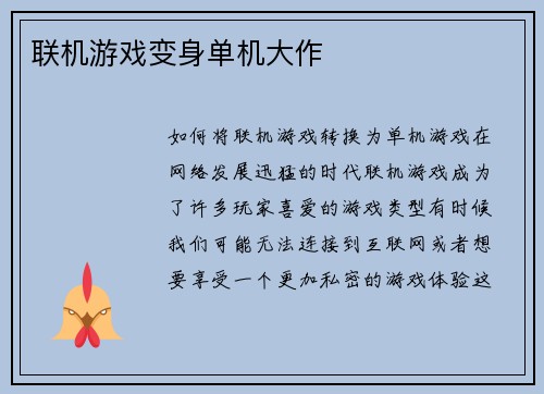 联机游戏变身单机大作