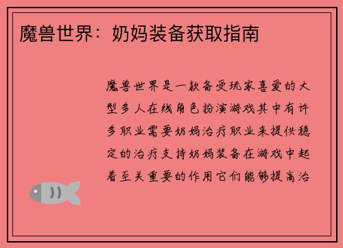 魔兽世界：奶妈装备获取指南