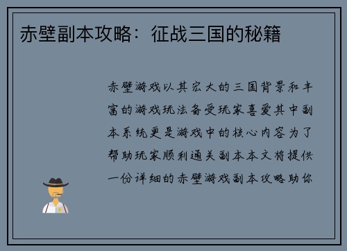 赤壁副本攻略：征战三国的秘籍