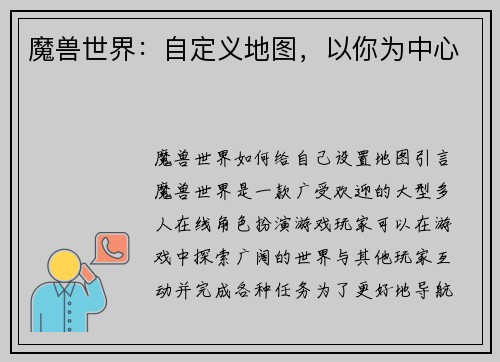 魔兽世界：自定义地图，以你为中心