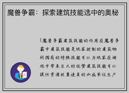 魔兽争霸：探索建筑技能选中的奥秘