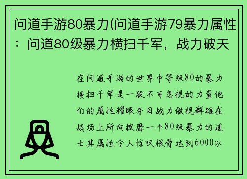问道手游80暴力(问道手游79暴力属性：问道80级暴力横扫千军，战力破天)