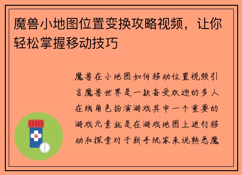魔兽小地图位置变换攻略视频，让你轻松掌握移动技巧
