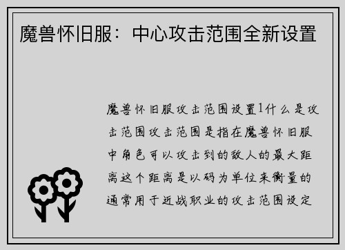 魔兽怀旧服：中心攻击范围全新设置