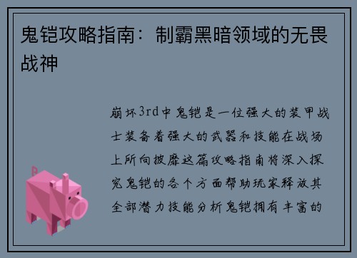 鬼铠攻略指南：制霸黑暗领域的无畏战神
