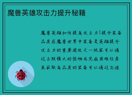 魔兽英雄攻击力提升秘籍