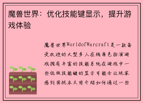 魔兽世界：优化技能键显示，提升游戏体验