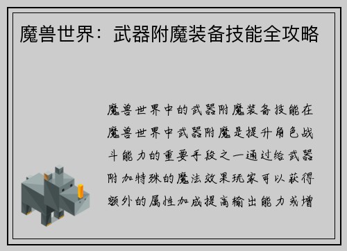 魔兽世界：武器附魔装备技能全攻略
