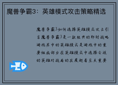 魔兽争霸3：英雄模式攻击策略精选