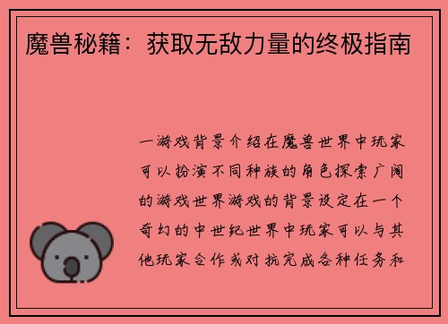 魔兽秘籍：获取无敌力量的终极指南