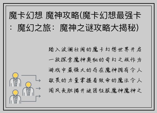 魔卡幻想 魔神攻略(魔卡幻想最强卡：魔幻之旅：魔神之谜攻略大揭秘)