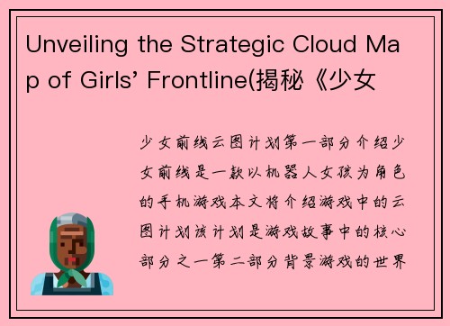 Unveiling the Strategic Cloud Map of Girls' Frontline(揭秘《少女前线》的战略云图：汇聚众智，探寻胜战之道)