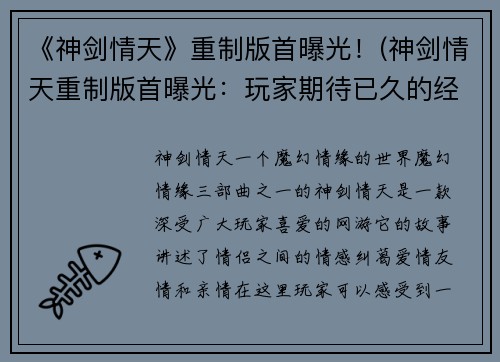 《神剑情天》重制版首曝光！(神剑情天重制版首曝光：玩家期待已久的经典再现！)
