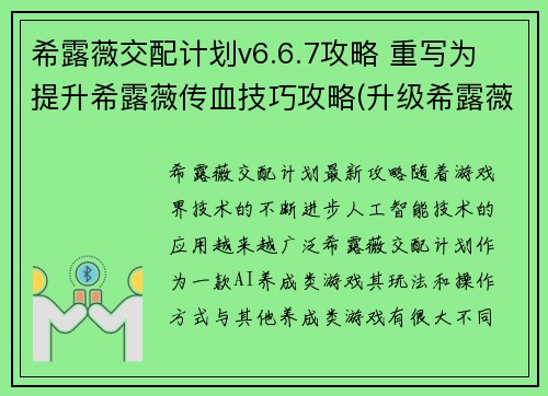 希露薇交配计划v6.6.7攻略 重写为 提升希露薇传血技巧攻略(升级希露薇传血技巧攻略：希露薇交配计划v6.6.7续写)