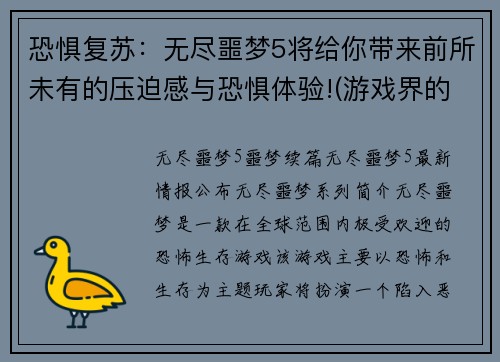 恐惧复苏：无尽噩梦5将给你带来前所未有的压迫感与恐惧体验!(游戏界的恐怖新星：一场超越《无尽噩梦5》的惊恐之旅)