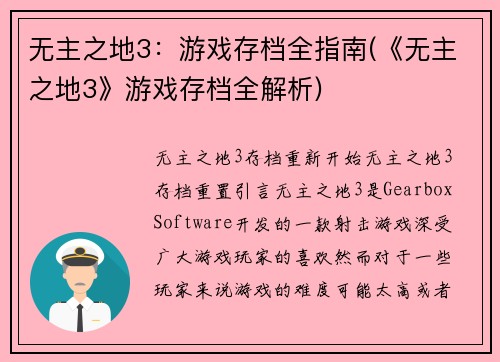 无主之地3：游戏存档全指南(《无主之地3》游戏存档全解析)