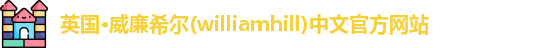 威廉希尔